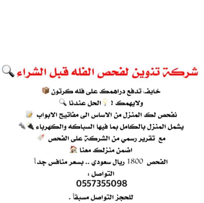 1624785 بتشتري فله وتحتاج شركة تفحص البناء ؟🤔
خايف تدفع دراهمك على فله كرتون 📦
ولايهمك ! 💡
الحل عند شركة تنوين 🔍
نفحص لك المنزل من البناء الى مفاتيح الابواب🔑
مع تقارير مفصله لفحص المنزل وضمان رسمي 📝
يشمل المنزل بالكامل
بما فيها السباكه والكهرباء 🔌🔩
اضمن منزلك معنا 🏠
الفحص 1800 ريال سعودي
التواصل :
0557355098
0558409498
للحجز التواصل مسبقاً .
الاعلان لفحص الفلل فقط .