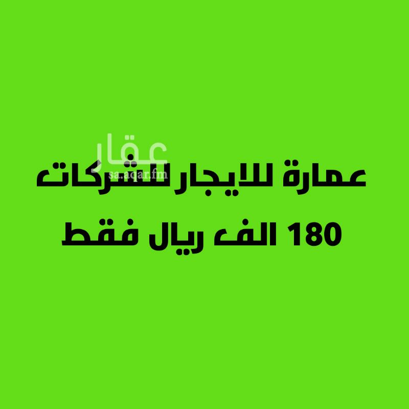 1622996 عمارة للايجار بالكامل سكن عمال بحي النزهه قريب المطار
المساحه ٨٠٠م
عدد الشقق ١٤ شقه عدد الغرف ٢٨ غرفه تسكن ٦٠ موظف مطلوب ١٦٠ الف ريال
٠٥٥٣٨٧٥٥٥٠