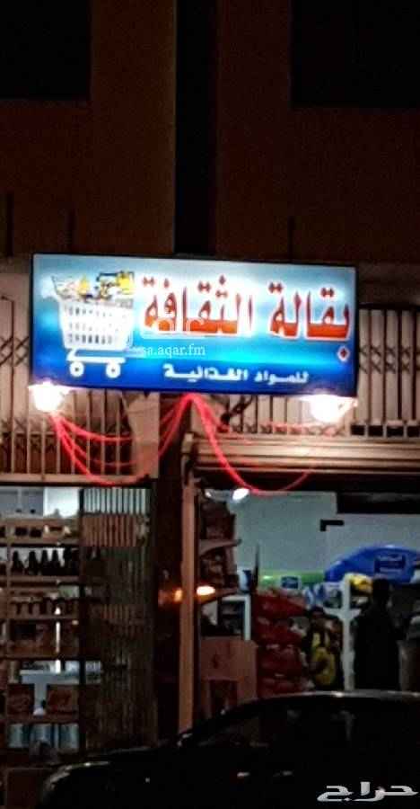 1633487 بقالة للتقبيل دخلها ممتاز وموقع ممتاز ايجار العقار ٣٦ الف يوجد فيها عامل يمني رجل خلوق جدا سيمت ب ٧٠ الف وبضاعتها كامله .. للتواصل واتس ٠٥٥٧٥٥٢٢٢٧