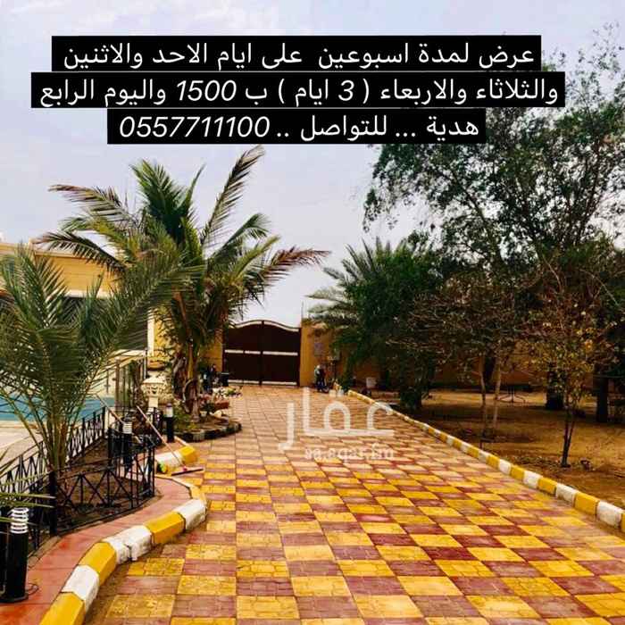 1207707 استراحة العبيــر
( الموقع )
حي الرحمانيه / منطقة ام الحمام
بجانب مسجد و بقاله
( المساحه 1500 متر )
استراحه جديده و نضيفه و كبيره و مرتبه جداً
( الفرش جديد )
** الإستراحه قسمين / قسم رجال و قسم نساء
**مواقف داخليه للسيارات
** جلسات خارجيه للرجال و النساء
** مسبح كبييير 14 في 6 العمق من متر الى مترين
( تفاصيل قسم الرجال )
*حديقه خارجيه محاطه بالشجر و النخل مزوده بإضاءات ملونه جميله ..
*بيت شعر يكفي لـ 30 شخص
*مجلس كبير 8 في 5 بإطلاله قزاز جميله تطل على الحديقه الخارجيه
*غرفة نوم ب 3