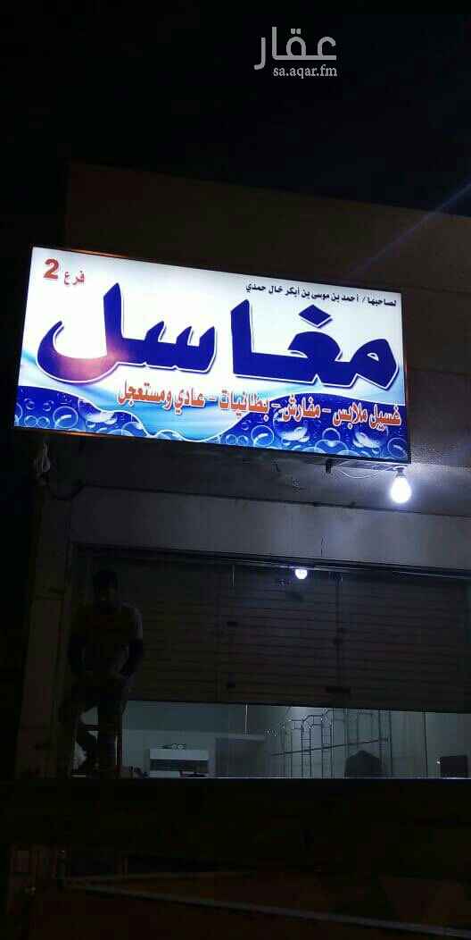 1465839 للبيع مغسلة ملابس في حي نمار شارع نجم الدين الأيوبي مقابل الدفاع المدني من الجهة الشمالية بعد محطة المجره بكامل معداتها لتواصل ومعرفة السعر النهائي على الجوال.
