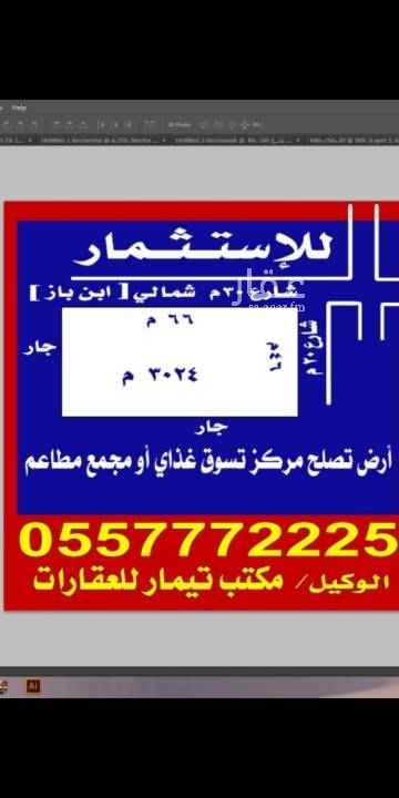 1699160 للإيجار أرض حي البديعة، قريبه من مستشفى الشميسي، مساحتها 3024م، شارع 30شمالي ( شارع الشيخ عبدالعزيز بن باز ) + شارع 20شرقي،، تصلح مركز تسوق غذائي مثل( بنده، السدحان، العثيم وغيرها) أو مجمع مطاعم أو مجمع إتصالات،، وميزة الموقع قربه من مستشفى الشميسي المركزي ( مدينة الملك سعود الطبية )، طولها على الشارع التجاري 66م في عمق 46م،، حد الإيجار 500الف ريال، الوكيل الحصري مكتب تيمار للعقارات 0557772225
