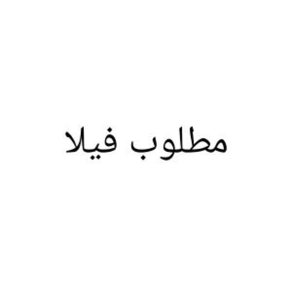1342009 مطلوب الفيلا
من المساحة 390 الى 405
من 1,100,000ريال
الى 1,200,000
التواصل مع واتساب و اتصال
الموقع | القادسية والخليج
