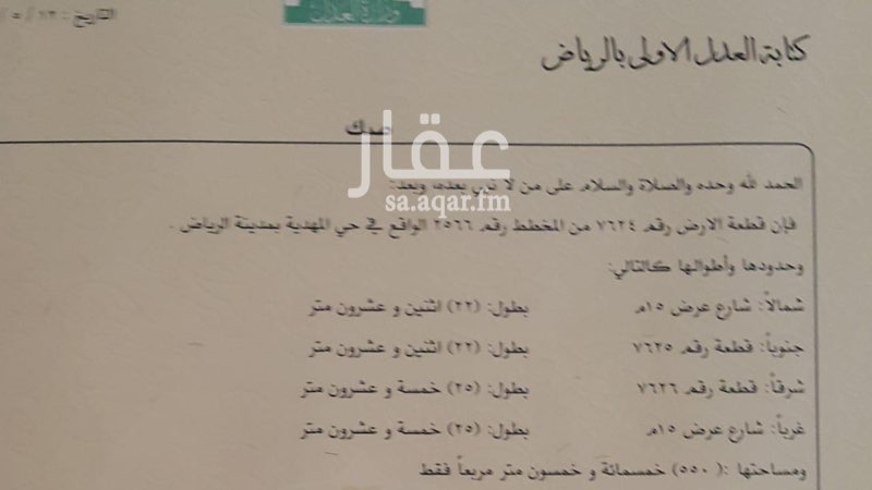 1754735 للبيع ارض سكنيه زاويه بحي المهديه
شارع ١٥ شمالي بطول ٢٢م
شارع ١٥ غربي بطول ٢٥م
المساحه ٥٥٠م
حد ٧٠٠،٠٠٠ريال على شور
العرض مباشر