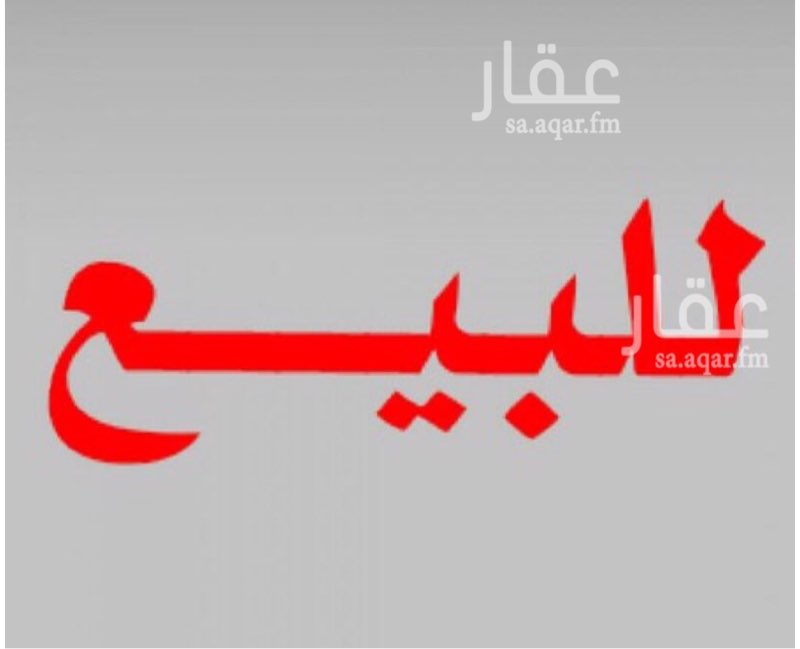1290423 من المالك مباشرة
للبيع عمارة تجارية تحتوي على ٦ شقق و٥ محلات على شارع سعود الكبير.
سبب البيع توزيع الورث
الدخل في حدود ٢٠٠ الف