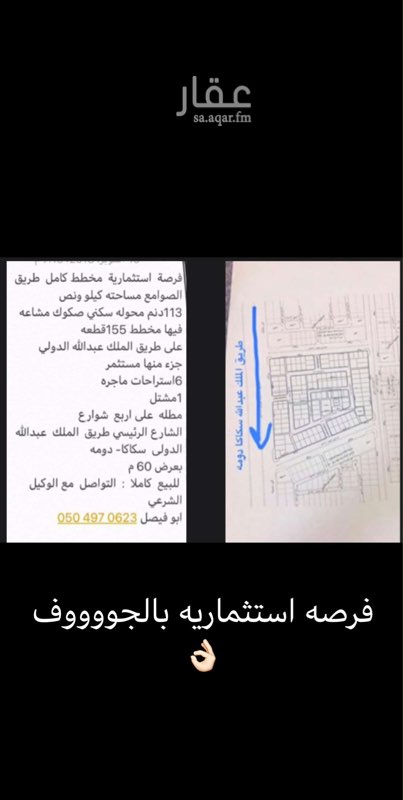 1296396 المخطط كامل للاستثمار
طريق الصوامع باتجاه طريق الملك عبدالله الدولي
مساحته كيلو ونصف
113دنم محوله سكني
فيها مخطط 155قطعه
على طريق الملك عبدالله
جزء منها مستثمر مقهى ماجر
6استراحات ماجره
1مشتل للنباتات البريه النادره
يقع على ثلاث شوارع الرئيسي طريق الملك عبدالله الدولي سكاكا دومه عرض 60م