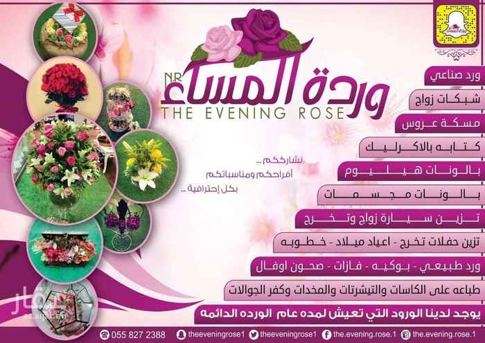 1498239 المحل لبيع الورود وتغليف الهدايا
المحل متكامل من أ الى ي مع جميع حسابات التواصل الاجتماعي وحسابات الاعلانات وتلفون الخاص بالمحل الذي يتواصلو عليه الزبائن
قسم التغليف
قسم ورود طبيعيه
قسم ورود صناعيه
قسم الكوش
قسم البالونات العادي والهليوم
قسم طباعه على الاكواب والتيشرتات والخ
المحل شغال وذو دخل جيد والحمد الله
وعرض لتقبيل لعدم التفرغ للتفاهم ٠٥٥٨٢٧٢٣٨٨