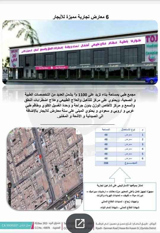 1409135 ٦ معارض للايجار بمساحه اجماليه ٢٨٨ م
بمبنى مجمع توج الطبي الذي يشمل العديد من التخصصات الطبية والصحية
لمزيد من المعلومات انظر لصورة الاعلان