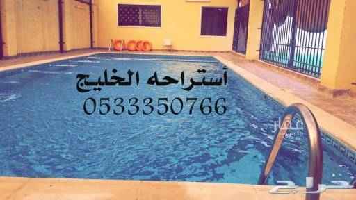 1509915 اسعار ايام الاسبوع
٤٠٠قسم
٦٠٠ريال للقسمين
أسعار ايام االويكند خميس او جمعه
٩٥٠ للقسمين
٥٠٠ للقسم الرجال
٦٠٠ قسم الحريم
استراحه الخليج للايجار اليومي
*الموقع* مكه ،االراشديه،مخطط الحساني ،
تتكون الاستراحه من *قسمين *:
*القسمينء نفس الت
قسم رقم *(1)* +قسم رقم (2)
تتتكون من:
*مسبح كبار *5*12* العمق من متر الى مترين محوط بسياج ومغطى بالكامل .
*مراوش خاصه بالمسبح
*مسبح أطفال
*العاب اطفال
*جلسات خارجيه
*مجلسين كنب +جلسين جلسه عربيه
*مطبخ
*2حماما
للأحجز
٠٥٣٣٣٥٠٧٦٦