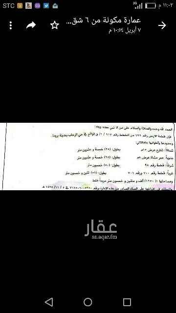 1490422 للبيع ارض بحي الرحاب المساحة 1250متر
شارع 15 شمالي
للتواصل 05584413
عمارة مكونة من 6 شقق