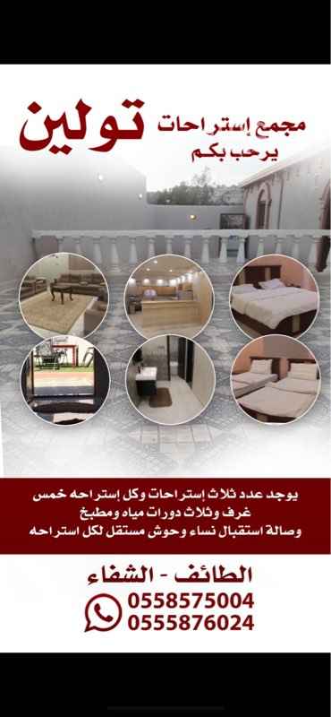 1391016 مجمع استراحات تولين كل استراحة تتكون من خمسة غرف وثلاث دوراة مياه وصاله وحوش بمدخل للرجال وكذلك مدخل للنساء وتقع وسط مزارع الشفا وتتسم باطلاله جميله على المزارع والهدوء وجمال الطبيعه وقريبه كذلك من جميع الخدمات.