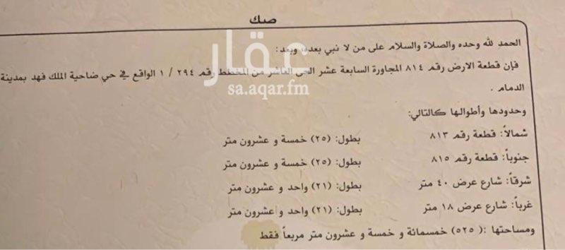 1710226 ارض على شارعين شرقي ٤٠ متر. و غربي ١٨ متر المساحه ٥٢٥ متر
رقم القطعه ٨١٤ الحي العاشر مجاوره السابع عشر المخطط رقم ٢٩٤/١. الارض شبه مستويه
ملاحظه الموقع في الخارطه الموضح غير صحيح
