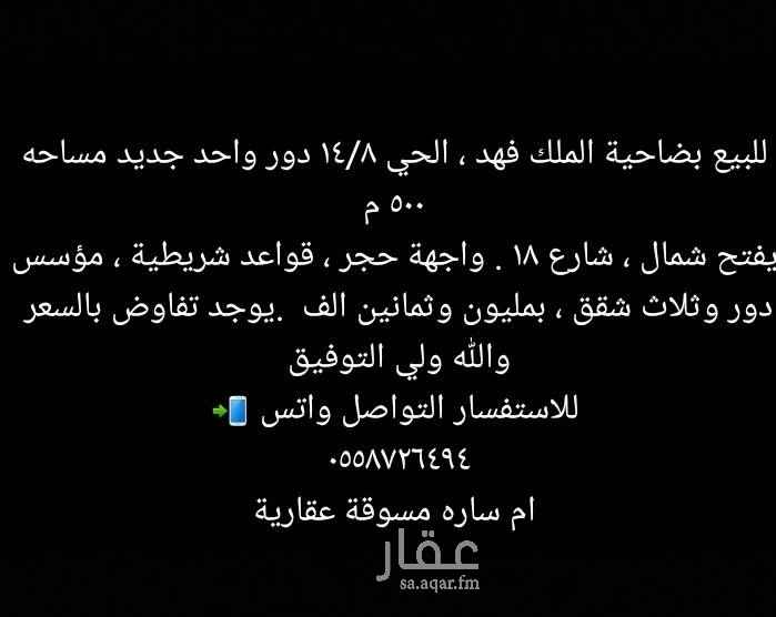 1692696 للبيع بضاحية الملك فهد ، الحي ١٤/٨ دور واحد جديد مساحه ٥٠٠ م
يفتح شمال ، شارع ١٨ . واجهة حجر ، قواعد شريطية ، مؤسس دور وثلاث شقق ، بمليون وثمانين الف
تفاوض بالسعر مع المالك بعد المعاينه
العرض عندي من المالك مباشر
والله ولي التوفيق
للاستفسار والمعاينه التواصل واتس 📲
٠٥٥٨٧٢٦٤٩٤
ام ساره مسوقة عقارية
نستقبل عقاراتكم لتسويقها سوا بيعها او تأجيرها
(وما توفيقي الا بالله )