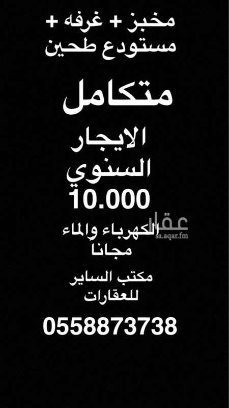 1083016 مخبز بكامل اغراضه + غرفه + مستودع + مطبخ
بحي الزبارة - شارع النعام - مقابل مستوصف لبده
الايجار السنوي: 10.000
الكهرباء والماء : مجاناً
مكتب الساير للعقارات
0558863738