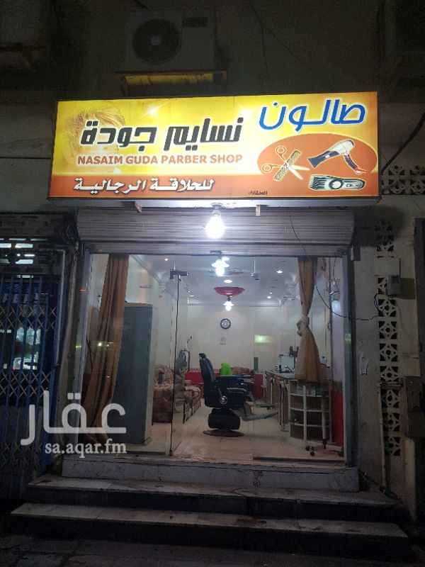 1140344 صالون حلاقه رجالي مع سكن خاص ايجار الموقع ١٢٠٠٠