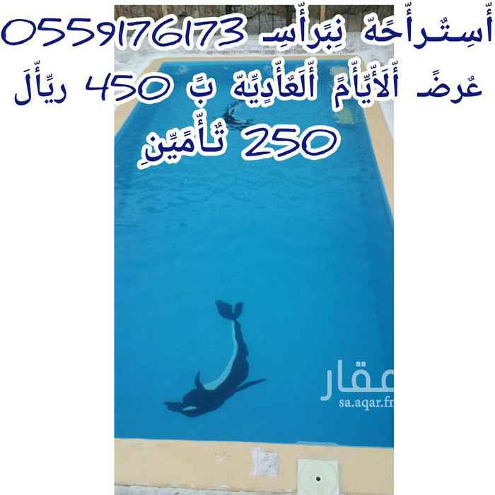 1720606 (( عرض ))محدود بًمًنِسِـبًتٌـ. أّلَأّفُـتٌـتٌـأّحً
السعر الأيام العاديه ((450 )) أّلَوٌکْيِّنِدٍ (((750)))
إستراحة جديده الايجار اليومي يوجد قسمين +قسم الرجال مكون من+ 2مجلس + 2ومقلط + 4حمامات + 2مطبخ +ملاهي + جلسات خرجيه + مسبح + ملعب كرة القدم + ملعب طائره + الاستفسار (( 0542158590)) ((0559176173))