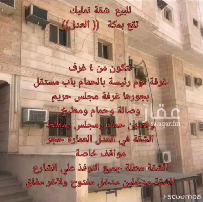 1498320 للبيع شقة تمليك تقع بمكة المكرمة
العدل
مكونة من اربع غرف و٣ دورات مياة
غرفة نوم رئيسة بالحمام باب مستقل
بجورها غرفة مجلس حريم
وصالة وحمام ومطبخ وبعدين حمام ومجلس ومقلط
الشقة في العدل العمارة حجر
مواقف خاصة
تحت الشقة شقتين بالمصعد رقم 1
الشقة مطلة جميع النوفذ علي الشارع
الشقة مدخلين مدخل مفتوح ولآخر مغلق
الموية عنقري ماتنقطع أبدا