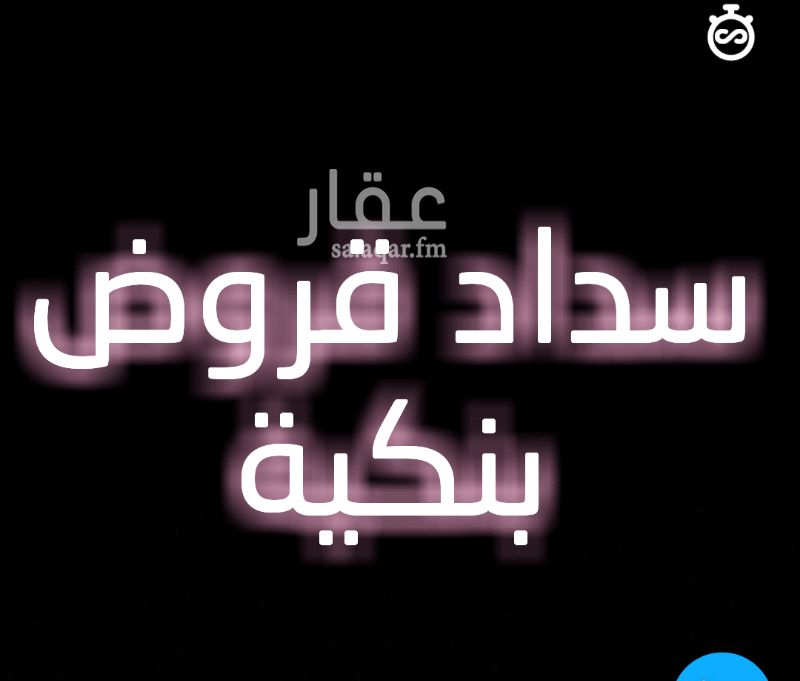 1257129 سداد قروض بنكية ومتعثرات
للتواصل واتساب : 0509119153