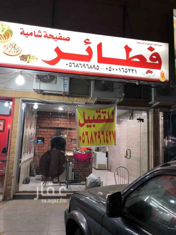 1597861 محل فطائر شامية فرن جاهز من والى المحل شغال جوال وزبائن المحل الوحيد للفطائر في الشارع
الموقع شارع البحر الاحمر
حي العقيق