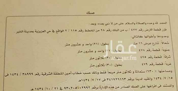 1460274 للبيع أرض بمخطط ايوان الخليج ٢/١١٥ بعزيزية الخبر
الحي مكتمل البنية التحية من زفلتة وإنارة وماء وكهرباء وتصريف مياه أمطار وصرف صحي الخ ...
رقم الأرض ٤٧٧
المساحة ٦٣٠م
شارع ١٦ شمال
المطلوب ٣٥٠ ألف ريال وأي سوم قريب نشاور المالك
الأرض مباشرة لدي من المالك
للتواصل /
شركة أركاد الشرق للعقارات
٠٥٦٠٣٥٥٤٠٦
سعد