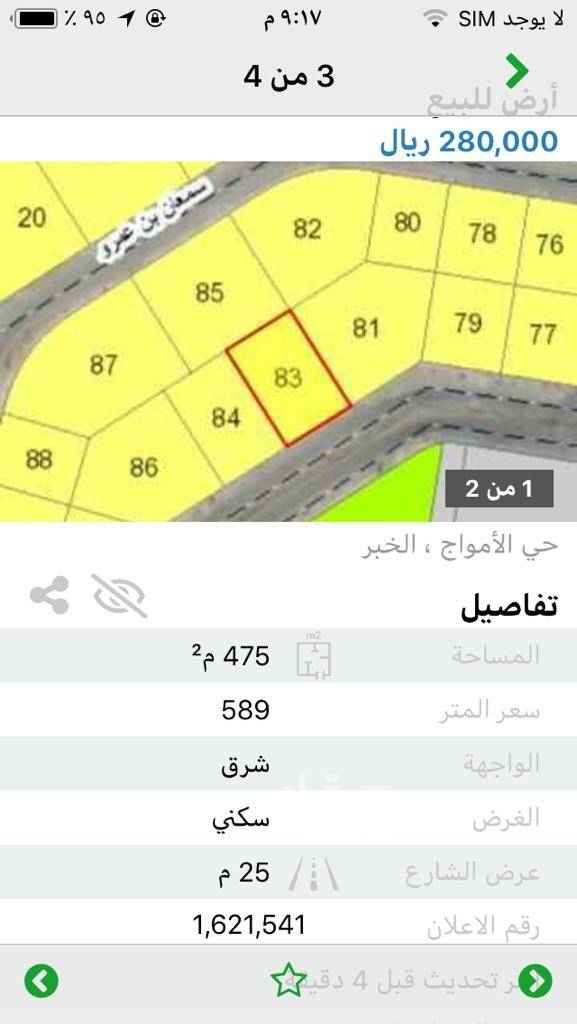 1700384 للبيع
ارض بمخطط الرمال 121 / 2
رقم 84/ ب
مساحه 950 م
شارع 25 شرق
مقابل مسجد وحديقه
حي مكتمل الخدمات زفلته اناره صرف تصريف امطار
مقابل القصر الملكي بعزيزية الخبر خلف مجمع اليمامه وقريب من بنده
السعر 590 الف
لقطه
تصلح للقسمه أو دوبلكسات مفصوله
مباشره من المالك
للتواصل
٠٥٦٠٤٥٢٨٨٣/ ابو كمال
كما يوجد لدينا عروض أخرى بنفس الحي مساحات مختلفه