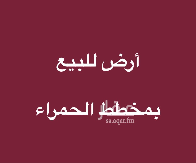 1699626 مكة المكرمة
مخطط الحمراء
أرض للبيع
مساحه: ٥٥٠متر
شارع: ١٥متر
المطلوب/ مليون صافي
لتواصل/ ٠٥٦٠٤٨٥٠٤٥