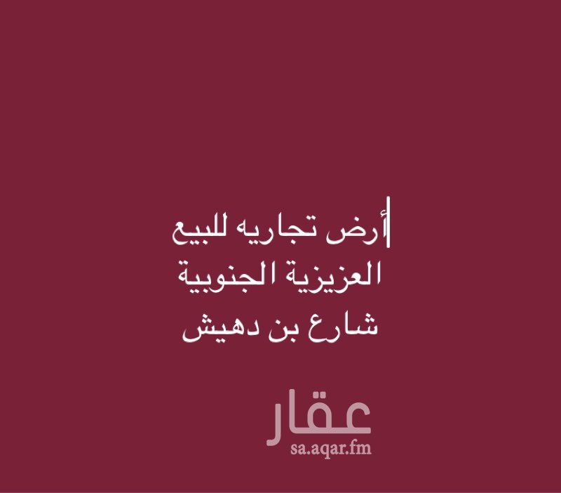 1511375 مكة المكرمة
العزيزية الجنوبية
شارع بن دهيش
أرض للبيع
مساحه: ٢٥٥متر
عرض الشارع: ٤٠متر
منطقة أبراج إسكان حج
*المطلوب/ ٤مليون صافي