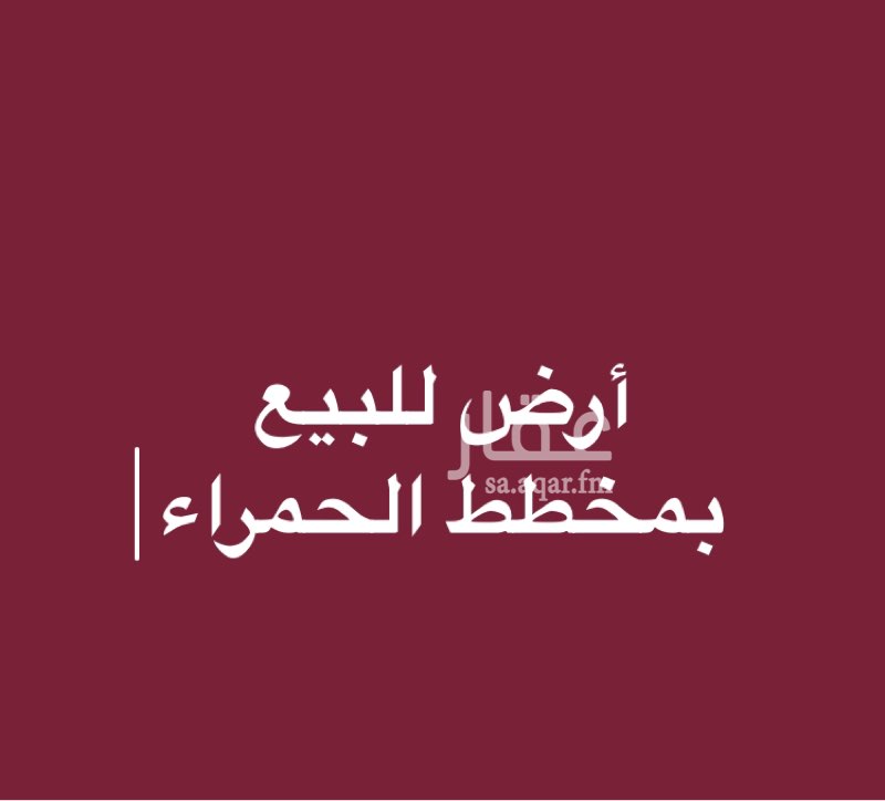 1513165 مكة المكرمة
مخطط الحمراء
أرض للبيع
مساحه: 625متر
(25 × 25)
شارع: 20متر مقابل خدمات
المطلوب/ مليون و550ألف صافي
لتواصل: 0560485045