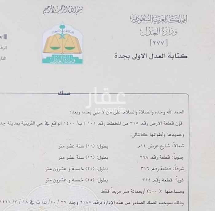 1759184 للبيع بجدة قطعتي أرض متجاورتي في الخمرة بمخطط القرينيه رقم 315 و 316 جزء2 أ مساحة كل قطعة400متر مربع شارع 14 شمالي كل قطعة الارض محوشه بسور شعبي وخزان
مطلوب/600 ألف صافي للقطعتين لامانع لمن له الرغبة في شراء كل قطعة على حده ب300ألف
الرجاء لايتواصل معي غير الصامل