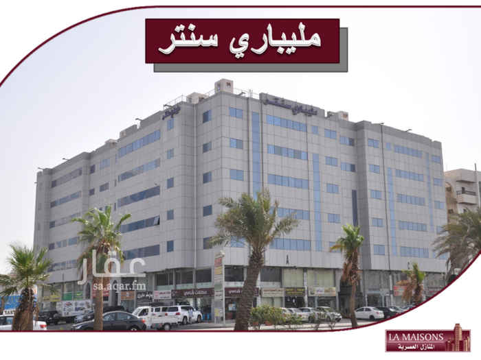 1685222 مكاتب ادارية بموقع متميز
مميزات المركز:
- موقع متميز بتقاطع طريق الملك فهد مع شارع صاري
- مجمع تجاري اداري متكون من 4 ابراج واكثر من 130 مكتب ومعرض
- عقود صيانة للمصاعد والنظافة ومعدات الدفاع المدني لضمان افضل خدمة
- عدد 8 مصاعد بالمجمع , مصعدين لكل برج
مميزات المكتب:
- المساحة 90م مربع
- المكتب مشطب ومجهز بالكامل
- موزع الى 3 غرف ودورة مياه ومطبخ
الدفع:
- العقد سنة مع امكانية الدفع شهري
لرؤية المكتب بتصوير 360 درجة:
https://roundme.com/tour/346013/view/1161654
الموقع:
https://goo.gl/maps/