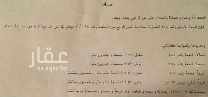 1747400 قطعة الأرض رقم ٤٨٨ في ضاحية الملك فهد بالدمام الحي الرابع المجلورة السادسة. مخطط رقم ٢٩٤