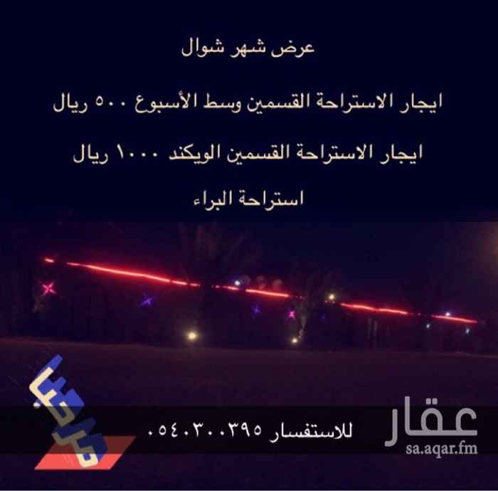 1587151 استراحة مكونة من قسمين
قسم للرجال مكون من غرفه ومجلس كبير بملعب طائرة ومشب وجلسات خارجية
قسم للنساء مكون من غرفتين مجهزة بالليازر والليدات وسماعة وميكسر وجلسات خارجية
ومسبح في قسم النساء
السعر وسط الاسبوع ٥٠٠ ريال القسمين مع السماعات والليازر
السعر نهاية الاسبوع ١٠٠٠٠ ريال القسمينJ مع السماعات والليازر
تفاوض
الرجاء التواصل على الواتس
0540300395
