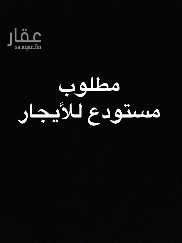 1548118 مطلوب مستودع للأيجار في ( سيهات - القطيف - الدمام )
ان لا يتجاوز الايجار 30 الف ريال
المساحة المطلوبة 350 متر