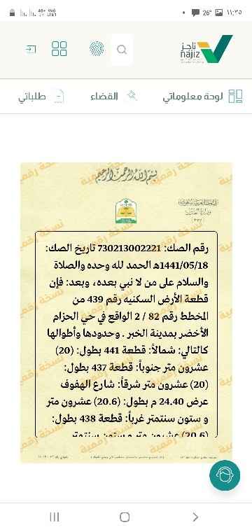 ارض للبيع في حي الحزام الاخضر في الخبر