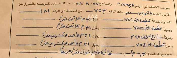 1415030 السلام عليكم ورحمة الله وبركاتة
ارض سكنية للبيع رقمها ٧٥٣ مخطط رقم ١٨١ واجهة شرقية تفتح على شارع ٢٨ م
مساحة الارض : ٦٣٠م
البيع : ٤٠ الف ريال على شور المالك
وشكرا
