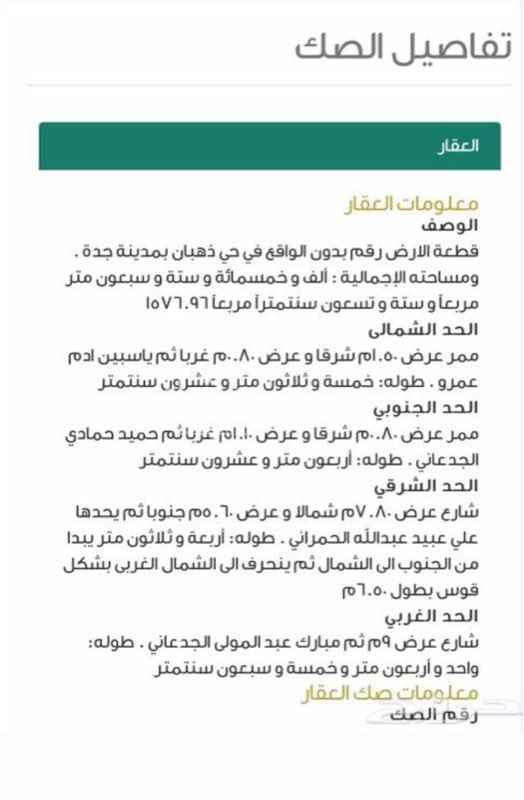 1576697 أرض مسوره بذهبان شمال جده الحي الغربي مساحتها 1576
بصك إلكتروني
يوجد بها خزان ماء مسلح
وعداد كهرباء
يحدها شارعين من الشرق وآخر من الغرب
وممرين من الشمال وآخر من الجنوب