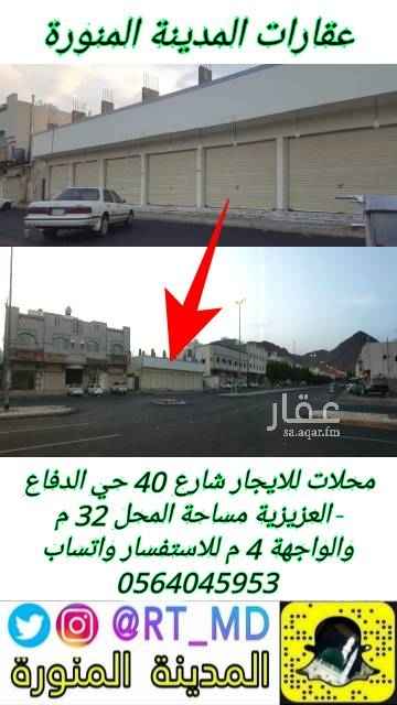1730964 عقارات المدينة المنورة
محلات للايجار بعدد 5 محلات على شارع 40 وتقاطع شارع 20 بحي الدفاع العزيزية
مساحة المحل الواحد 32 م وواجهته 4م
المنطقة مأهولة بالسكان وتتوفر بها جميع الخدمات والمرافق وبحاجة الى العديد من الانشطة التجارية مثل الحلاق - القرطاسية - الخياط - البقالة - الخردوات - فرن تميس - وغيرها
للاستفسار واتساب 0564045953