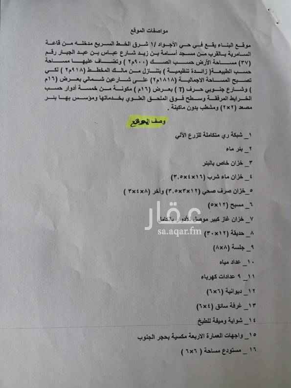 1401112 فيلاة ٥ أدوار تنفع لسكن عائلة خاصة واستراحة في نفس الوقت بحوش كبير وعدد ٢ سطح.
جميع المواصفات منشوره نموذج الصور......