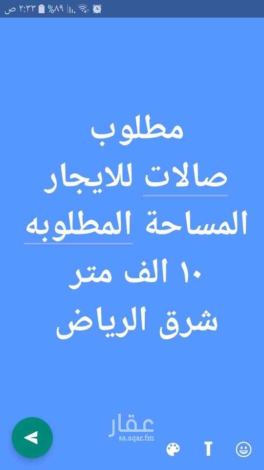 1534114 مطلوب صالات للايجار شرق الرياض
كماليات..