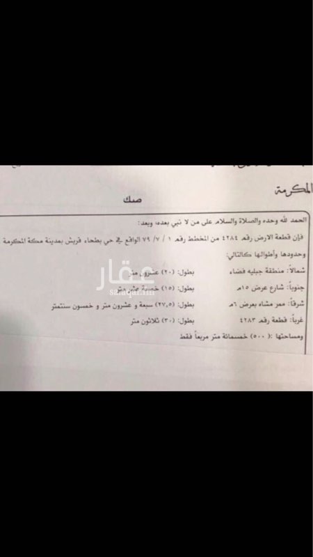 1399931 للبيع أرض رقم ٤٢٨٤ حي بطحاء قريش قريبه من الدائري الرابع ملحق العسائي.
جنوب : شارع ١٥ م
شمال : منطقه فضاء
شرق : ممر مشاة بعرض ٦ م
غرب : قطعه رقم ٤٢٨٣
مساحة : ٥٠٠ م
التفاصيل موضحه بالصك ، والموقع موضح بالخريطة
وكيل مفرغ : 0564944697