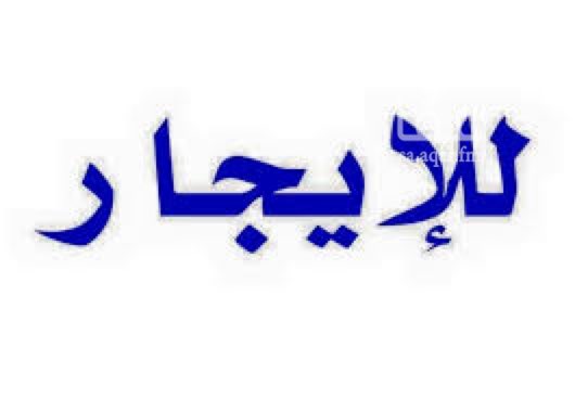 1559487 موجود عمارة للإيجار
على شارع الطايف لبن
فيها 5 فتحات للايجار ومكان صرافة
و 4 غرف تصلح لعمال
و 18 جناح كل جناح غرفة وصاله ومطبخ وحمام (المطبخ والمكيفات راكبه )
ايجار الجناح 10 الاف
ايجار المحلات 16 الف
اللي يبي يستاجر يكلمني وتساب