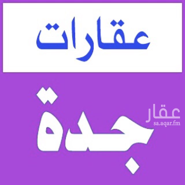1563080 للإيجار فله في ابحر الشمالية السعر 45الف
