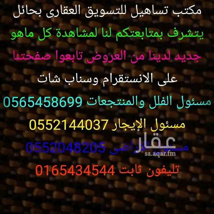 1282732 للبيع بالياسمين دورتأسيس شقتين بالمربع الوسطى
شارع ١٥ غربي
مساحه ٨٠٠م٢مسطح ٥٠٠م
المواصفات ( مجلس خارجي مع دوره مياه و مجلس رجال داخلي مع دوره مياه ومقلط و مجلس نساء مع دوره مياه و صاله كبيره ومطبخ مع مستودع
و٤ غرف نوام مع دورتين مياه و٢حوش امامي وحوش خلفي
السوم ٨٠٠ألف
البيع قريب
للتواصل اتصال أو واتس
مكتب تساهيل للتسويق العقارى بحائل
مسئول الفلل 0565458699
تليفون ثابت0165434544
مسئول إيجار 0552144037
مسئول الأراضى 0552048205
عنوان المكتب حي الخزامى شارع بيروت شمال مطعم هرفي على اليسار