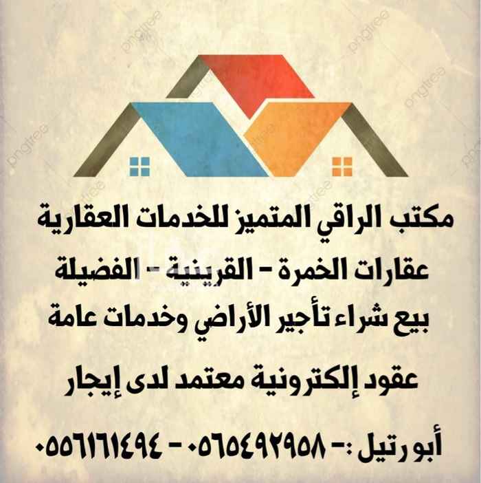 1648203 ارض فالخمره القرينيه على شارع تجاري ( رقم القطعه 343 / 5 / ب ) مساحتها 900 ، عرض الارض على الشارع 25 ، وعرض الشارع 32 ، مساحت الارض (36 عمق و 25 )
( الارض بصك )
الشارع تجاري معتمد وحيوي