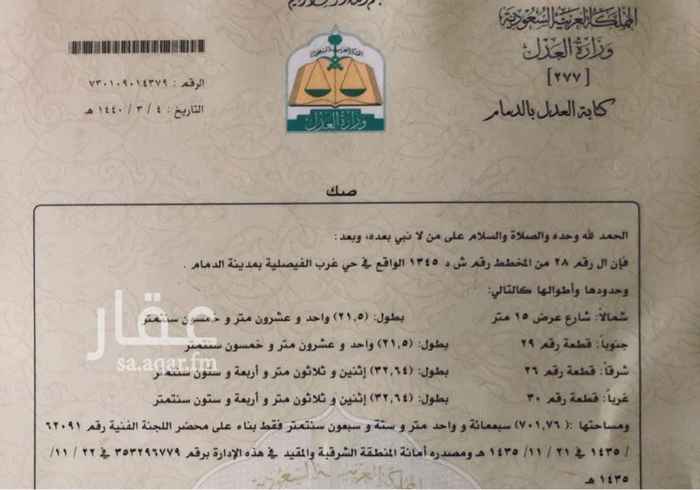 1380042 ارض للبيع بمخطط حي غرب الفيصلية بالدمام رقم ٢٨ بمساحة ٧٠١.٧٦ م
المتر ١٣٠٠ ريال غير شامل الضريبة والسعي
