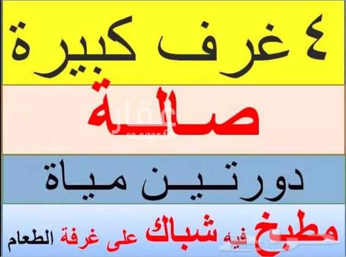 1594815 الموقع - الملز - شارع الجامعة
# أربع غرف كبيرة جدا + صالة + مطبخ راكب + دورتين مياه
# بناء شخصي
# أسقف مرتفعة و نوافذ كبيرة
# خصوصية عالية و باب العمارة مقفل دائما و للنخبة فقط
المميزات :
* مساحات واسعه
* مكيفات اسبلت وعادي راكبة مطابخ راكبة
* مصاعد
* يوجد مواقف سفلية خاصة وريموت خاص بكل مستاجر
* ارضيات سيراميك
* كهرباء مستقلة
* قريبة للخدمات
* قريبة للجهات الحكومية والصحية
*نظافة دورية
* الماء لا تنقطع أبداً
الإيجار دفعه 34000 ألف سنوي
في حال الرغبة في رؤية الشقة للتواصل