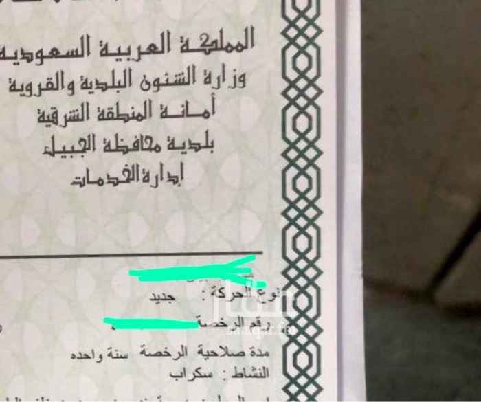 1581163 رخصة نشاط سكراب بالجبيل الوحيدة تقريبا