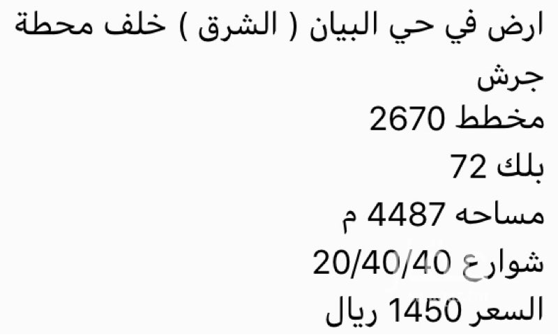1700471 أرض تجارية سكنية للبيع في حي البيان (الشرق)
المساحة ٤٤٨٧ متر
على ثلاث شوارع
المتر ١١٥٠ ريال سوم
للتواصل أبومشاري ٠٥٦٦١١٤٢٠٠