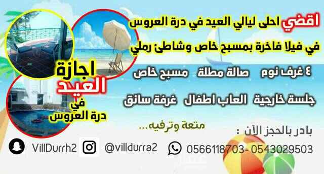 1560767 فيلا فاخرة في درة العروس للإيجار اليومي خلال اجازة العيد
للتفاصيل وللتواصل معنا انظر الصورة