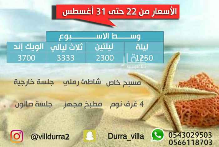 1681867 فلل للإيجار اليومي في درة العروس ،،، عرض خاص حتى نهاية اغسطس
فلل فاخرة ، 4 غرف نوم ،، جلسة خارجية ،، مطبخ مجهز ،، مسبح خاص ،، شاطيء رملي
انظر الصورة للأسعار و للتواصل معنا ..
0543029503
0566118703